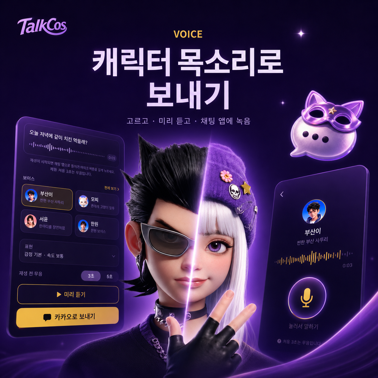TalkCos character voice experience with voice selection and recording interfaces