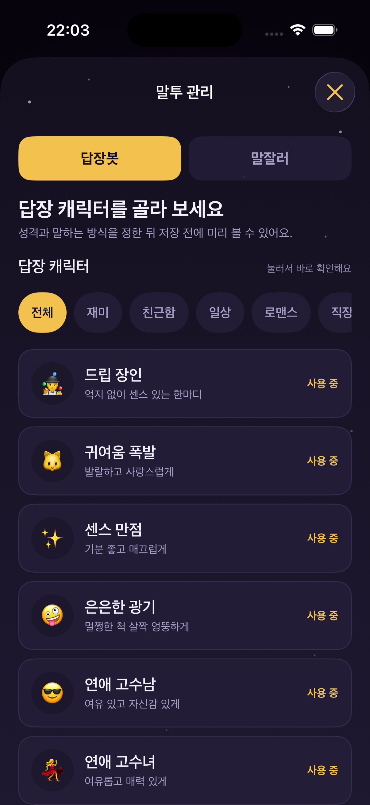 TalkCos iPhone tone management screen with reply characters