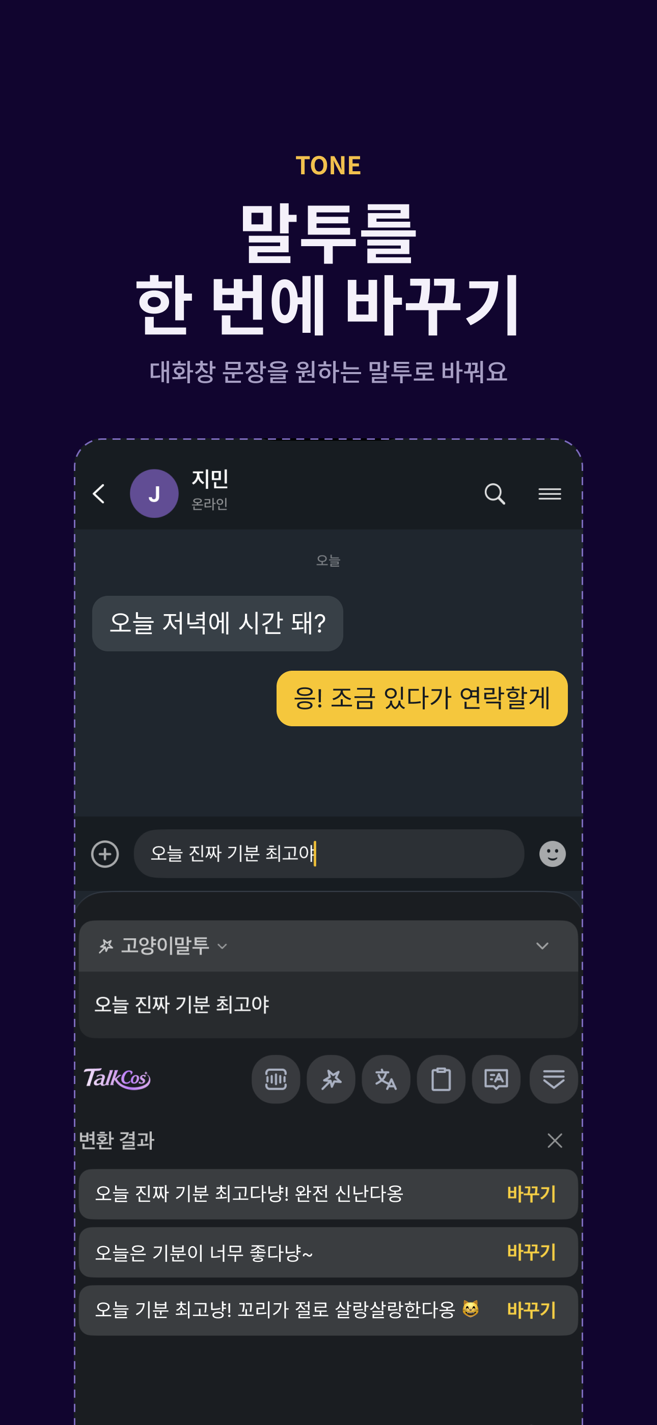 TalkCos tone feature showing multiple rewrites of one Korean sentence