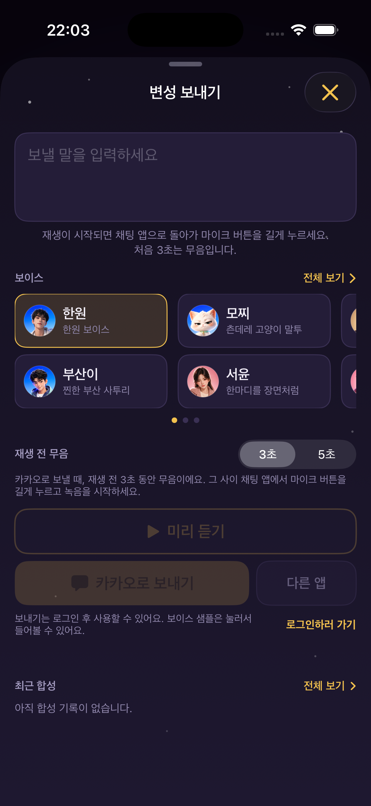 TalkCos iPhone voice sending screen with character selection and Kakao handoff controls