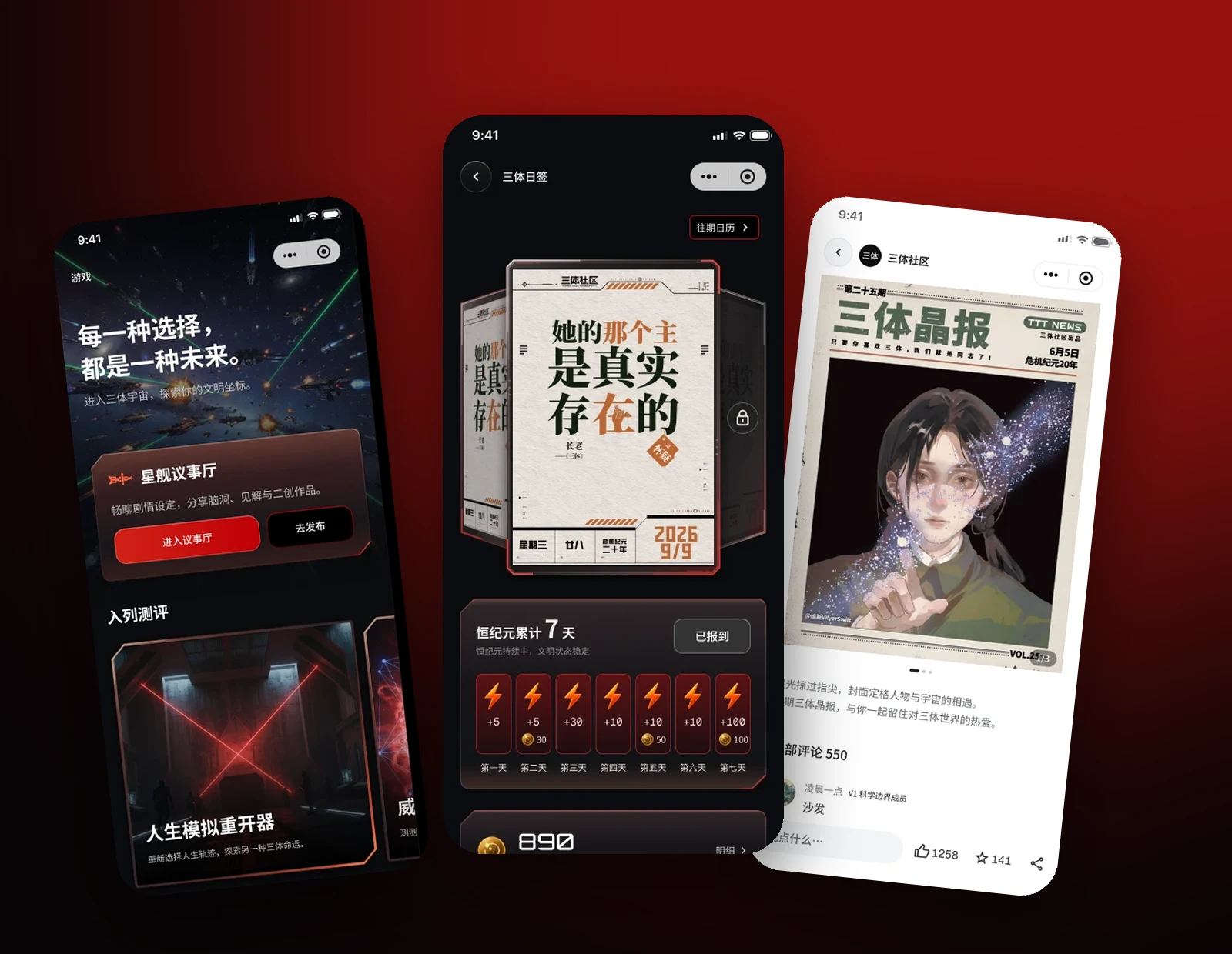 Three-Body WeChat mini program screens